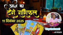 Aaj Ka Tarot Rashifal 11 December 2025: आज बन रहा नवपंचम राजयोग, इन राशियों को मिलेगा भाग्य का साथ, जानें आज का टैरो राशिफल