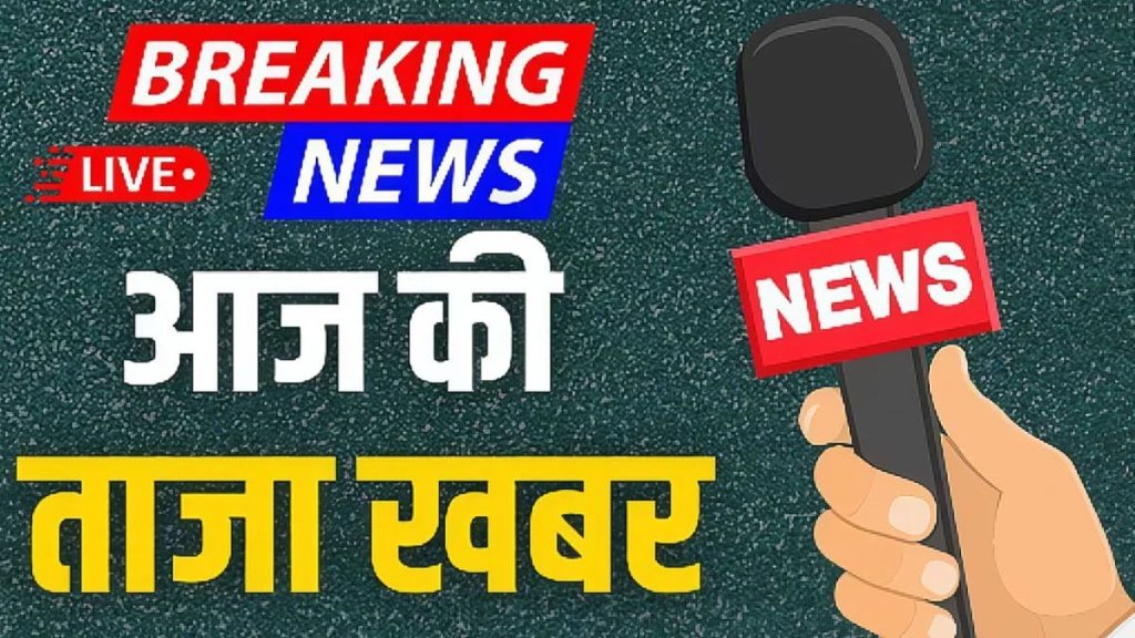 hindi, hindi samachar, latest news, latest news in hindi, latest news in hindi