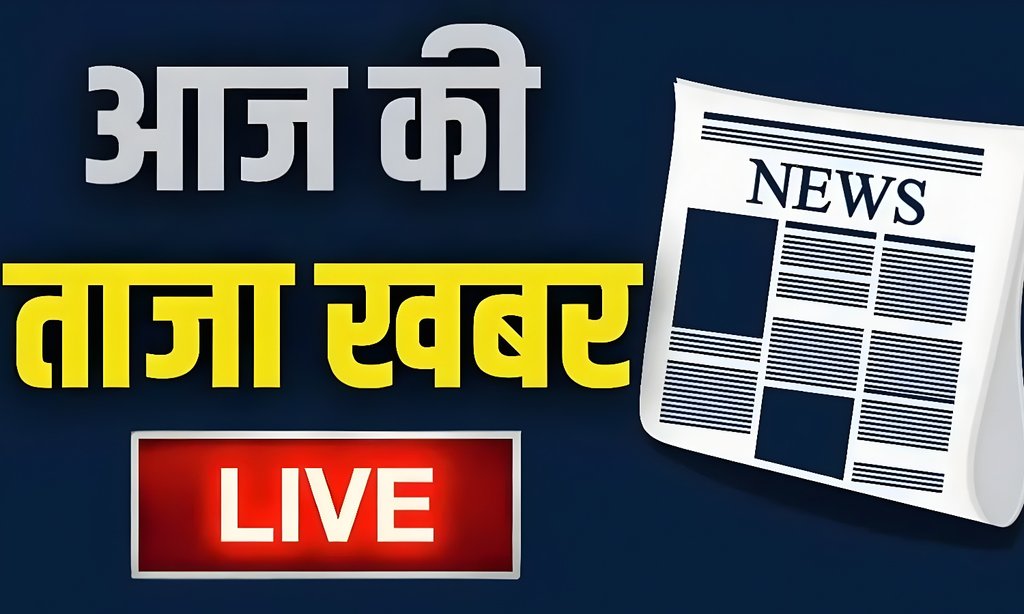 aaj ki taaja khabar live news | latest news | hindi news