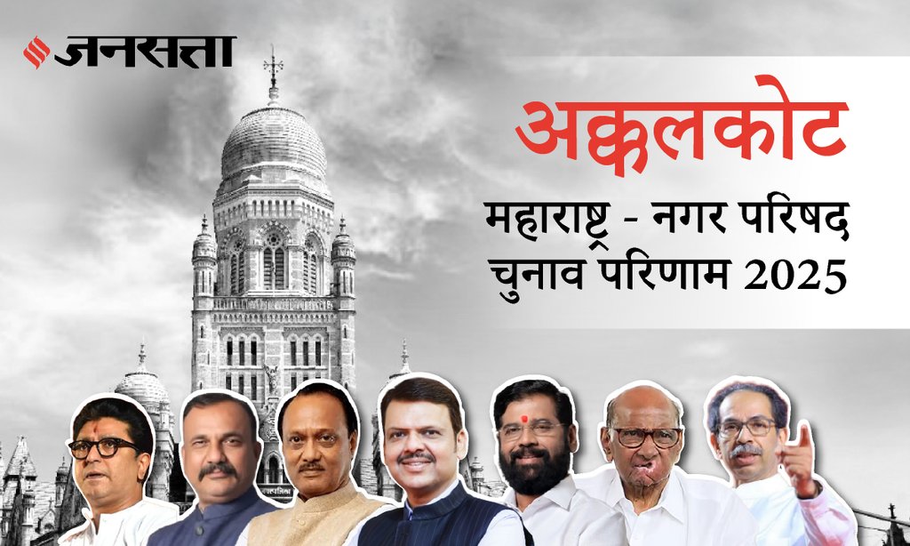 Akkalkot Municipal Council Election Result 2025 in Hindi, अक्कलकोट नगर परिषद चुनाव परिणाम/इलेक्शन रिजल्ट २०२५ Akkalkot Municipal Council Election Result 2025 in Hindi, अक्कलकोट नगर परिषद चुनाव परिणाम/इलेक्शन रिजल्ट २०२५