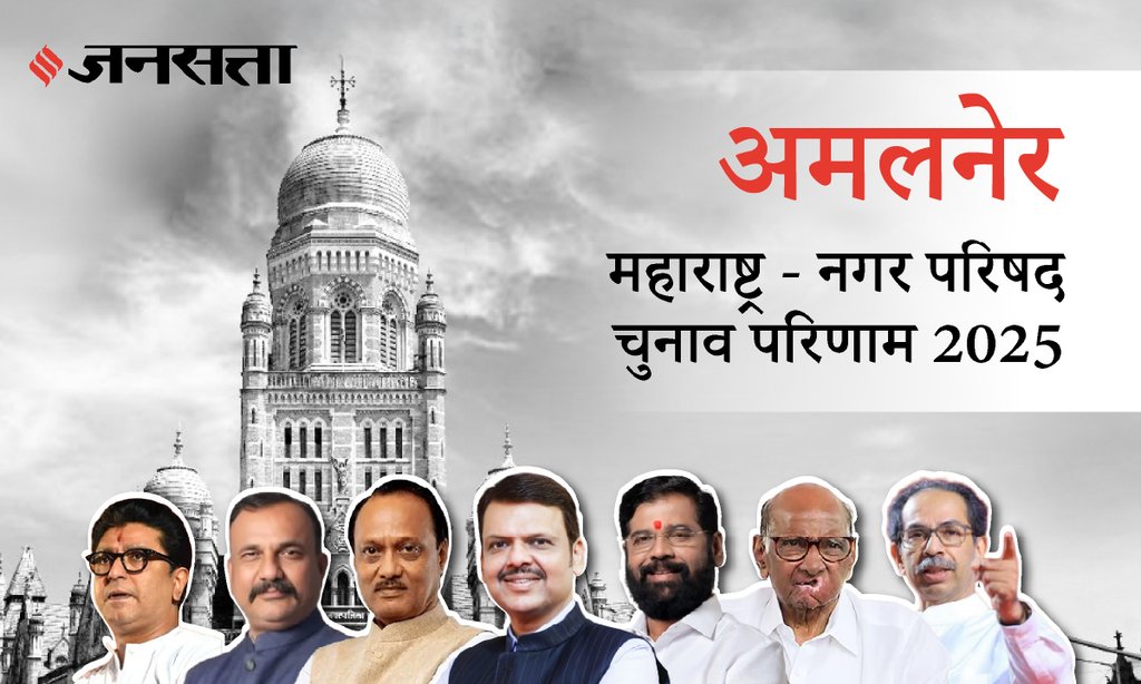 Amalner Municipal Council Election Result 2025 in Hindi, अमळनेर नगर परिषद चुनाव परिणाम/इलेक्शन रिजल्ट २०२५