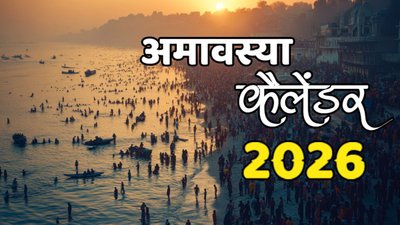 साल 2026 में कब-कब है अमावस्या? जानें मौनी और सोमवती अमावस्या सहित सभी 13 तिथियां