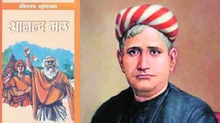 anand math | vande matram | Bankim Chandra Chatterjee |