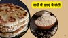 सर्दी में बॉडी को अंदर से गर्म रखेगी ये रोटी, इम्यूनिटी बनाएगी स्ट्रॉन्ग और पाचन करेगी दुरुस्त, एनर्जी से लबालब भर जाएगा शरीर