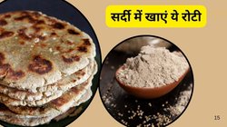 सर्दी में बॉडी को अंदर से गर्म रखेगी ये रोटी, इम्यूनिटी बनाएगी स्ट्रॉन्ग और पाचन करेगी दुरुस्त, एनर्जी से लबालब भर जाएगा शरीर