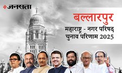 Ballarpur Election Result 2025 LIVE | बल्लारपुर नगर परिषद चुनाव परिणाम/इलेक्शन रिजल्ट २०२५ लाइव : Ballarpur Nagar Parishad Chunav, यहां देखें कौन Winner और नतीजे आज