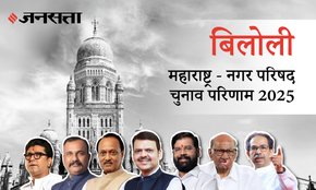 Biloli Municipal Council Election Result 2025 in Hindi, बिलोली नगर परिषद चुनाव परिणाम/इलेक्शन रिजल्ट २०२५