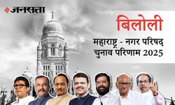 Biloli Election Result 2025 LIVE | बिलोली नगर परिषद चुनाव परिणाम/इलेक्शन रिजल्ट २०२५ लाइव : Biloli Nagar Parishad Chunav, यहां देखें कौन Winner और नतीजे आज
