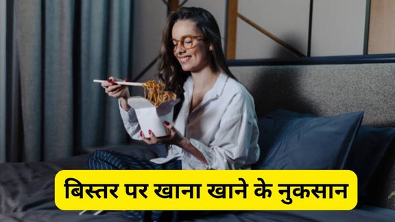 bed par baithkar khana khane ke nuksan, bistar par khana khane ke side effects, bed par khana khana kyun nuksandeyak, khana khane ka sahi tarika, dining table par khana khane ke fayde, galat eating habits nuksan, lifestyle mistakes health, bed par baithkar khana khane se kya hota hai, bed par khana khane ke health nuksan, bistar par khana khane se digestion problem, unhealthy eating habits hindi, digestion problem tips hindi, eating on bed side effects