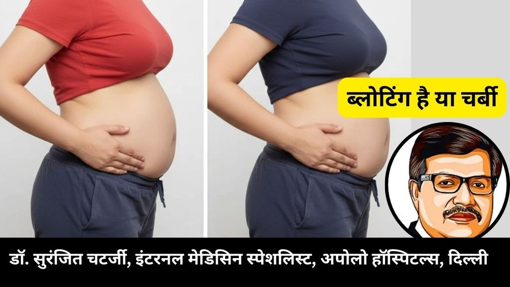 Dr Suranjit Chatterjee,weight loss, belly fat and bloating diffrence,Bloating vs Belly Fat, What’s the Difference? belly fat, belly fat or bloating, Dr Suranjit Chatterjee,weight loss, belly fat and bloating diffrence,Bloating vs Belly Fat, What’s the Difference? belly fat, belly fat or bloating,