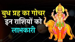 29 दिसंबर से चमक सकता है इन राशियों का भाग्य, 1 साल बुध करेंगे धनु राशि में प्रवेश, आकस्मिक धनलाभ के योग