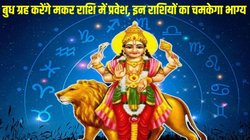 12 महीने बाद ग्रहों के राजकुमार बुध करेंगे शनि की राशि में प्रवेश, इन राशियों के शुरू होंगे अच्छे दिन, करियर और कारोबार में तरक्की के योग