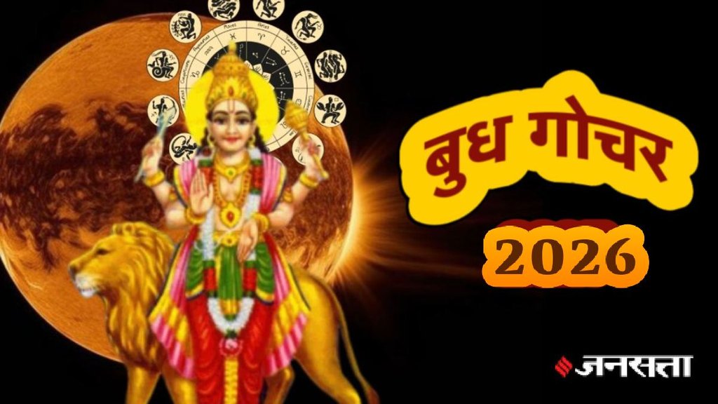 Budh Gochar 2026, Mercury Transit in Capricorn, Budh ka Rashi Parivartan, Yearly Horoscope 2026, Dhan Labh Yoga, Astrology Tips Hindi, horoscope 2026, rashifal 2026, budh in makar 2026, budhaditya rajyog 2026
