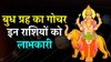 6 दिसंबर से चमक सकता है इन राशियों का भाग्य, 12 महीने बाद बुध ग्रह करेंगे मंगल के घर में प्रवेश, अचानक धनलाभ के योग