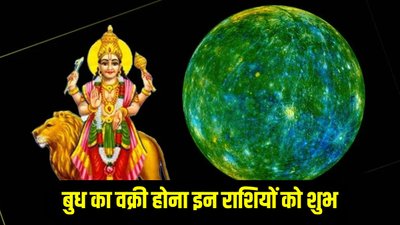 साल 2026 में 3 बार वक्री होंगे बुद्धि के दाता बुध, इन राशियों की चमक सकती है किस्मत