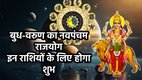 budh gochar 2025, varun gochar 2025, budh varun gochar 2025, lucky zodiac signs 2025, budh varun navpancham yog, neptune mercury trine astrology 2025, varun budh yuti, varun budh make navpancham yog, navpancham yog, navpancham yog in kundali, rajyog in November 2025, navpancham rajyog, what is navpancham rajyog, navpancham yog in kundli, rajyog, बुध गोचर, नवपंचम योग 2025, बुध वरुण नवपंचम योग 2025, बुध नेपच्यून का शुभ योग