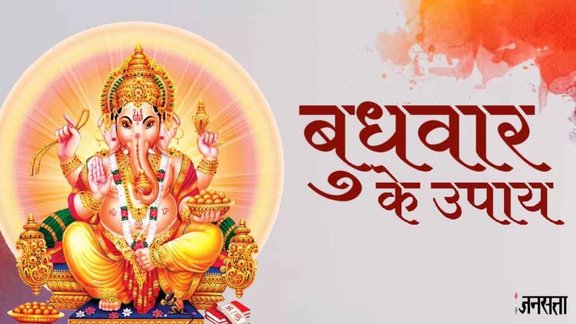 budhwar ke upay, budh ke upay, budhwar ke totke, astrological remedies on wednesday, budhwar ke upay totke, बुधवार का उपाय, budhwar ko dhan prapti ke upay, wednesday totke in hindi, wednesday astro tips, budhwar ke upay or totke, budhwar upay for health benefits, wednesday astrology tips