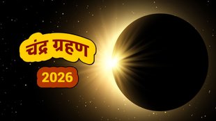 chandra grahan 2026, chandra grahan 2026 date, chandra grahan 2026 time, chandra grahan 2026 importance,Lunar Eclipse 2026, Lunar Eclipse 2026 list, Lunar Eclipse in india 2026, Lunar Eclipse kab hai, naye saal me chandra grahan kab hai 2026, kab hai chandra graham 2026, chandra grahan in holi 2026, kab hai holi 2025, चंद्रग्रहण 2026, साल 2026 में कब लगेगा चंद्रग्रहण, होली पर लगेगा चंद्रग्रहण,