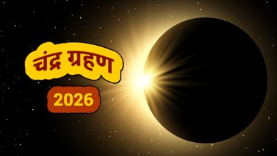 साल 2026 में कब-कब लगेगा चंद्र ग्रहण? यहां जानें सही तारीख, समय और सूतक काल