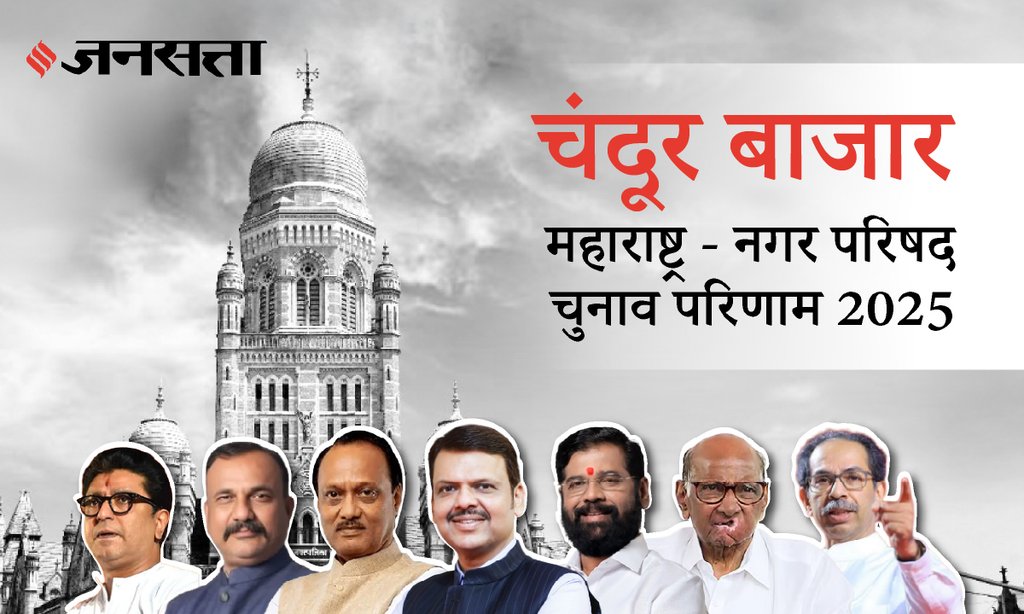 Chandur Bazar Municipal Council Election Result 2025 in Hindi, चांदूर बाजार नगर परिषद चुनाव परिणाम/इलेक्शन रिजल्ट २०२५ Chandur Bazar Municipal Council Election Result 2025 in Hindi, चांदूर बाजार नगर परिषद चुनाव परिणाम/इलेक्शन रिजल्ट २०२५