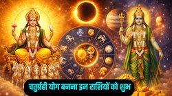 30 साल बाद इन राशियों का शुरू होगा गोल्डन टाइम, 2026 के पहले दिन बनेगा चतुर्ग्रही योग, नई नौकरी के साथ अपार धनलाभ के योग