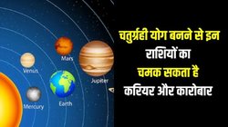 50 साल बाद चतुर्ग्रही योग बनने से इन राशियों के शुरू होंगे अच्छे दिन, सूर्य और शुक्र देव की रहेगी विशेष कृपा, अचानक धनलाभ के योग