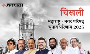 Chikhli Municipal Council Election Result 2025 in Hindi, चिखली नगर परिषद चुनाव परिणाम/इलेक्शन रिजल्ट २०२५