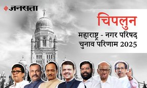 Chiplun Municipal Council Election Result 2025 in Hindi, चिपळूण नगर परिषद चुनाव परिणाम/इलेक्शन रिजल्ट २०२५