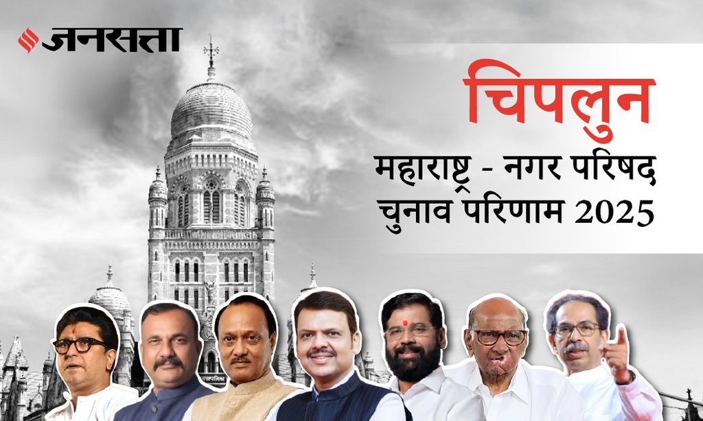 Chiplun Municipal Council Election Result 2025 in Hindi, चिपळूण नगर परिषद चुनाव परिणाम/इलेक्शन रिजल्ट २०२५