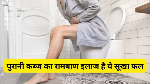 constipation home remedy hindi, Constipation, Prune For Constipation, Constipation Home Remedies, Constipation Treatment, Constipation Cure, Ayurvedic Remedies for Constipation, Constipation Remedy, Fruit for constipation, कब्ज से कैसे पाएं छुटकारा, कब्ज के लिए फल, कब्ज के घरेलू नुस्खे, कब्ज का इलाज, पेट साफ करने के तरीके, पेट साफ कैसे करें, पेट साफ करने के सूखा आलूबुखारा, सूखे आलूबुखारे के फायदे, digestion improve karne ke tips, fiber rich foods for constipation, prunes for constipation how to use, dry plum for constipation