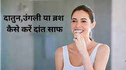 दांत साफ करने के लिए क्या सही, दातुन, उंगली या ब्रश? जानें कौन है सबसे बेहतर तरीका