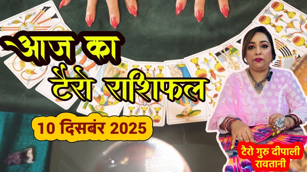 Aaj ka rashifal 10 december 2025, aaj ka tarot rashifal 10 december 2025, Tarot Card Predictions, Tarot Card Predictions Today, Tarot Card Predictions 10 december 2025, Tarot Card Reading Predictions, aries to pisces tarot horoscope 10 december 2025, mesh tarot horoscope 10 December 2025, Vrishabha tarot horoscope 10 December 2025 hindi, mithun tarot horoscope 10 December 2025 hindi, kark tarot horoscope 10 December 2025 hindi, leo tarot horoscope 10 December 2025 hindi, libra tarot horoscope 10 December 2025 hindi,m virog tarot horoscope 10 December 2025 hindi, aries to pisces tarot horoscope 10 December 2025, टैरो कार्ड भविष्यवाणियां, टैरो कार्ड भविष्यवाणियां आज, टैरो कार्ड भविष्यवाणियां 10 दिसंबर 2025, टैरो कार्ड रीडिंग भविष्यवाणियां, Aaj Ka Tarot Rashifal Aaj ka rashifal 10 december 2025, aaj ka tarot rashifal 10 december 2025, Tarot Card Predictions, Tarot Card Predictions Today, Tarot Card Predictions 10 december 2025, Tarot Card Reading Predictions, aries to pisces tarot horoscope 10 december 2025, mesh tarot horoscope 10 December 2025, Vrishabha tarot horoscope 10 December 2025 hindi, mithun tarot horoscope 10 December 2025 hindi, kark tarot horoscope 10 December 2025 hindi, leo tarot horoscope 10 December 2025 hindi, libra tarot horoscope 10 December 2025 hindi,m virog tarot horoscope 10 December 2025 hindi, aries to pisces tarot horoscope 10 December 2025, टैरो कार्ड भविष्यवाणियां, टैरो कार्ड भविष्यवाणियां आज, टैरो कार्ड भविष्यवाणियां 10 दिसंबर 2025, टैरो कार्ड रीडिंग भविष्यवाणियां, Aaj Ka Tarot Rashifal