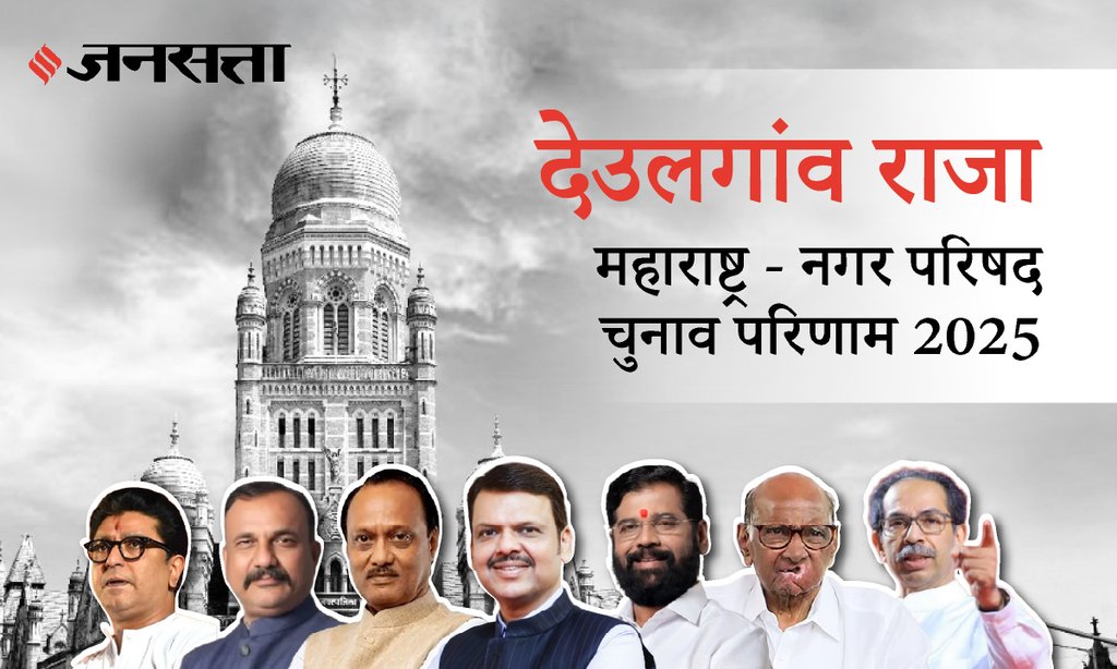 Deulgaon Raja Municipal Council Election Result 2025 in Hindi, देऊळगाव राजा नगर परिषद चुनाव परिणाम/इलेक्शन रिजल्ट २०२५ Deulgaon Raja Municipal Council Election Result 2025 in Hindi, देऊळगाव राजा नगर परिषद चुनाव परिणाम/इलेक्शन रिजल्ट २०२५