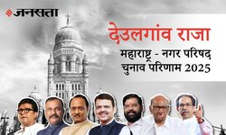 Deulgaon Raja Election Result 2025 LIVE | देऊळगाव राजा नगर परिषद चुनाव परिणाम/इलेक्शन रिजल्ट २०२५ लाइव : Deulgaon Raja Nagar Parishad Chunav, यहां देखें कौन Winner और नतीजे आज
