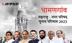 Dhamangaon Election Result 2025 LIVE | धामणगाव नगर परिषद चुनाव परिणाम/इलेक्शन रिजल्ट २०२५ लाइव : Dhamangaon Nagar Parishad Chunav, यहां देखें कौन Winner और नतीजे आज