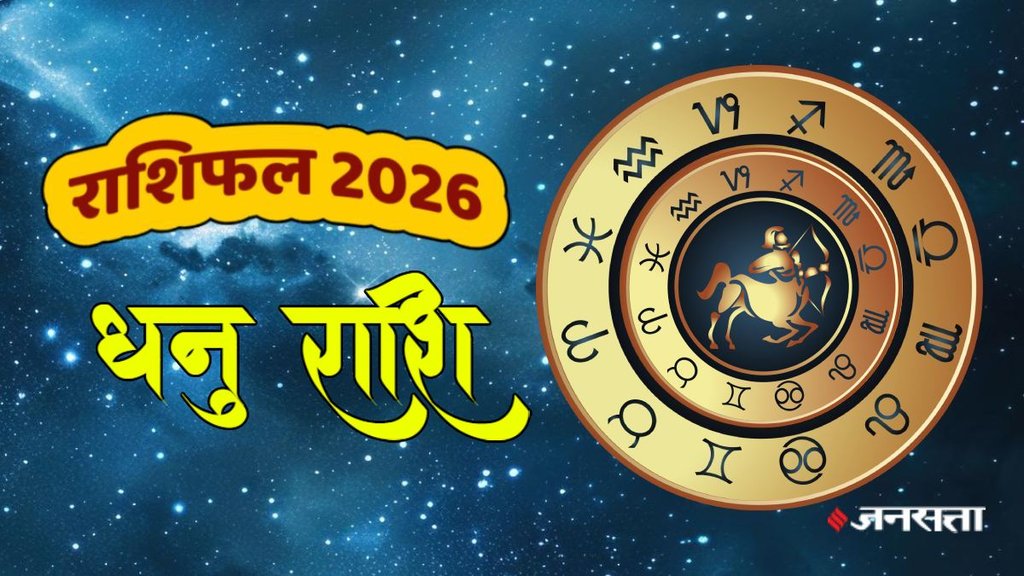 Dhanu rashifal 2026, Sagittius horoscope 2026, Sagittius yearly horoscope 2026, Sagittius 2026 predictions, Sagittius horoscope in hindi, Sagittius love horoscope 2026, Sagittius married life horoscope 2026, Sagittius career horoscope 2026, Sagittius business horoscope 2026, Sagittius Wealth horoscope 2026. Sagittius money horoscope 2026, Sagittius health horoscope 2026, धनु राशि 2026, धनु वार्षिक राशिफल 2026, धनु राशि भविष्यफल 2026, धनु राशि करियर 2026, धनु राशि बिजनेस 2026, धनु राशि स्वास्थ्य 2026, धनु राशि आर्थिक स्थिति 2026, धनु राशि लव लाइफ 2026, धनु राशि वैवाहिक जीवन 2026, राशिफल 2026, वार्षिक राशिफल 2026