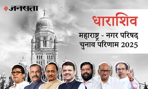 Dharashiv Municipal Council Election Result 2025 in Hindi, धाराशिव नगर परिषद चुनाव परिणाम/इलेक्शन रिजल्ट २०२५