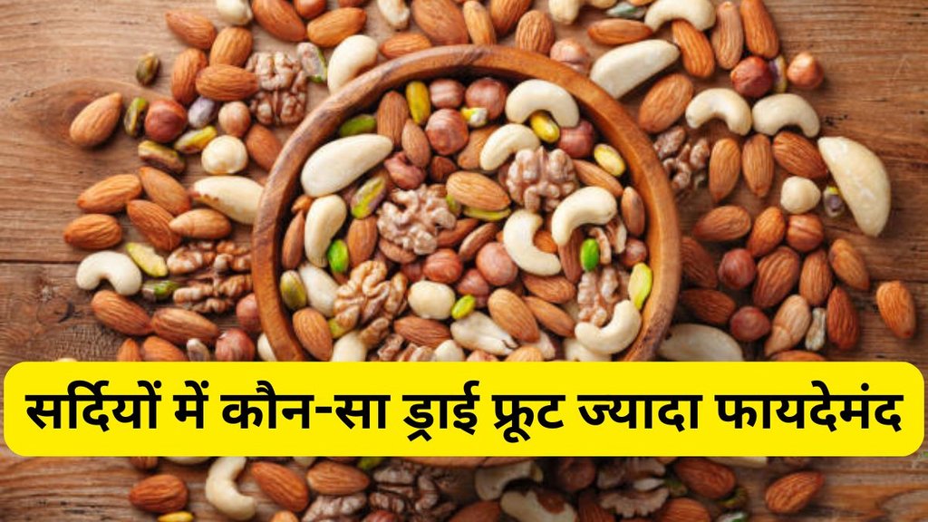 dry fruits for winter, sardi mein dry fruits ke fayde, immunity boost dry fruits, sardi mein kaun se dry fruits khaye, sharir ko garam rakhne wale dry fruits, winter dry fruits for health, immunity badhane wale dry fruits, sardi mein immunity kaise badhaye, dry fruits khane ke fayde, winter diet dry fruits, sharir ko garam rakhne ke upay, sardi mein dry fruits khane ke fayde, sharir ko garam rakhne ke liye dry fruits, dry fruits for strong immunity, winter superfoods hindi, healthy dry fruits list hindi, immunity dry fruits in winter, Which dry fruit is good for immunity, best dry fruits for winter