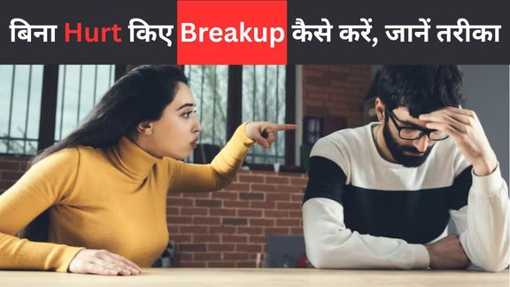 Apne bf ya gf se breakup kaise kare | easiest way to break up in relationship | relationship tips