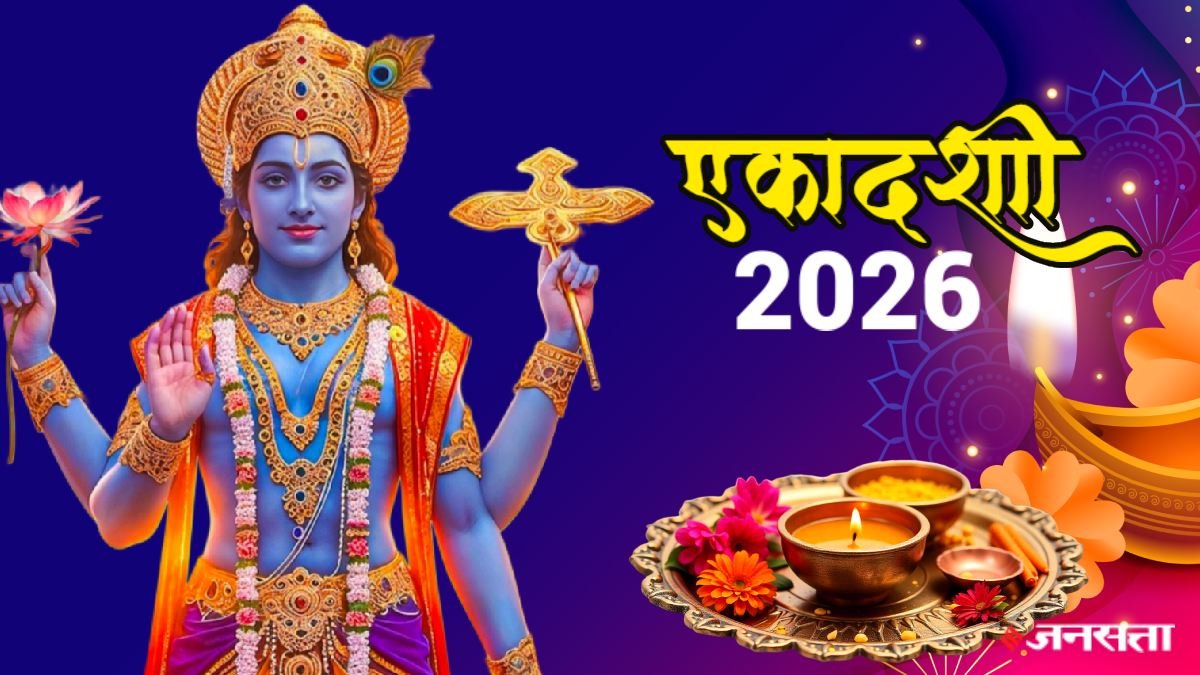 एकादशी व्रत 2026: श्रीहरि की कृपा पाने का सबसे बड़ा दिन