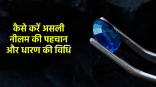 असली नीलम की पहचान, Asli Neelam ki Pehchan, नीलम रत्न पहनने के फायदे, Neelam Stone Benefits, नीलम धारण करने की विधि,Neelam Stone Wearing Rules, नकली नीलम की पहचान कैसे करें, How to Identify Fake Blue Sapphire,नीलम रत्न और शनि देव, Neelam and Saturn, असली नीलम का टेस्ट, Blue Sapphire Test at Home, नीलम किसे पहनना चाहिए, Who should wear Neelam, नीलम रत्न की कीमत, Blue Sapphire Price, शनि का रत्न नीलम, Shani Stone Neelam, Blue Sapphire Identification Asli Neelam ki Pehchan in Hindi, Neelam Stone wearing Vidhi, Neelam Ratna ke Nuksan, Saturn Stone Blue Sapphire