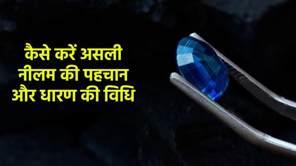 असली नीलम की पहचान, Asli Neelam ki Pehchan, नीलम रत्न पहनने के फायदे, Neelam Stone Benefits, नीलम धारण करने की विधि,Neelam Stone Wearing Rules, नकली नीलम की पहचान कैसे करें, How to Identify Fake Blue Sapphire,नीलम रत्न और शनि देव, Neelam and Saturn, असली नीलम का टेस्ट, Blue Sapphire Test at Home, नीलम किसे पहनना चाहिए, Who should wear Neelam, नीलम रत्न की कीमत, Blue Sapphire Price, शनि का रत्न नीलम, Shani Stone Neelam, Blue Sapphire Identification Asli Neelam ki Pehchan in Hindi, Neelam Stone wearing Vidhi, Neelam Ratna ke Nuksan, Saturn Stone Blue Sapphire