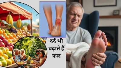 सेहत के लिए जरूरी है फलों का सेवन, लेकिन ये 7 फल पैरों की छीन सकते हैं ताकत