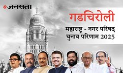 Gadchiroli Election Result 2025 LIVE | गडचिरोली नगर परिषद चुनाव परिणाम/इलेक्शन रिजल्ट २०२५ लाइव : Gadchiroli Nagar Parishad Chunav, यहां देखें कौन Winner और नतीजे आज