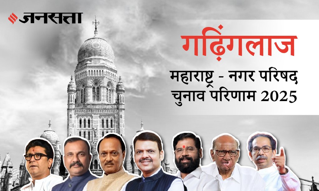 Gadhinglaj Municipal Council Election Result 2025 in Hindi, गडहिंग्लज नगर परिषद चुनाव परिणाम/इलेक्शन रिजल्ट २०२५ Gadhinglaj Municipal Council Election Result 2025 in Hindi, गडहिंग्लज नगर परिषद चुनाव परिणाम/इलेक्शन रिजल्ट २०२५