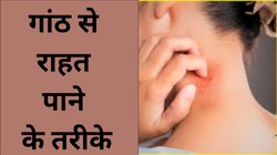 शरीर की जमी हर गांठ को खत्म करेगा ये आयुर्वेदिक नुस्खा, बाबा रामदेव से जानिए सही तरीका