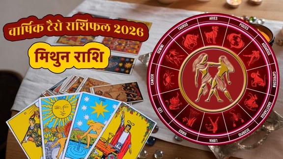 Mithun Rashifal 2026, Mithun Tarot rashifal 2026, year 2026 Gemini horoscope, Mithun Varshik Rashifal 2026, MithunTarot Varshik Rashifal 2026, Gemini yearly horoscope 2026, Gemini tarot horoscope 2026, Gemini yearly tarot horoscope 2026, Gemini horoscope prediction 2026, Gemini love Tarot horoscope 2026, Gemini married life Tarot horoscope 2026, Gemini career Tarot horoscope 2026, Gemini business Tarot horoscope 2026, Gemini Wealth Tarot horoscope 2026, Gemini money Tarot horoscope 2026, Gemini health Tarot horoscope 2026, rashifal 2026, horoscope 2026, tarot horoscope 2026, मिथुन टैरो वार्षिक राशिफल 2026, मिथुन राशि, मिथुन टैरो वार्षिक राशिफल,मिथुन वार्षिक राशिफल 2026 टैरो कार्ड्स, वार्षिक टैरो राशिफल 2026,