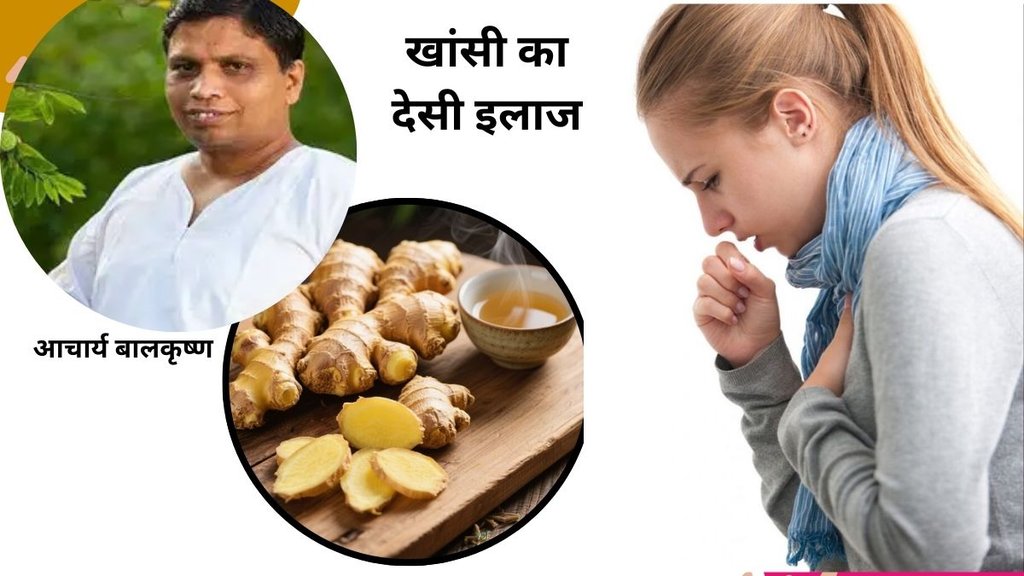 Acharya Balkrishna health tips for cough, Ginger home remedies for cold and cough, How to use ginger for dry cough, Natural treatment for phlegm, Ayurvedic medicine for throat infection