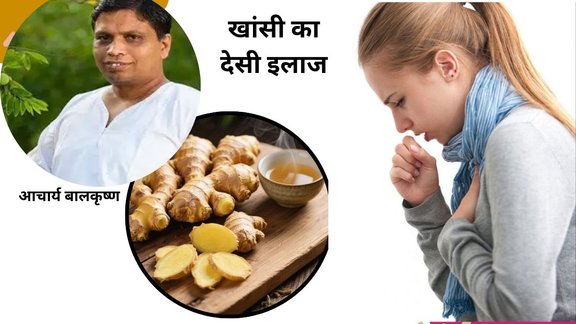 Acharya Balkrishna health tips for cough, Ginger home remedies for cold and cough, How to use ginger for dry cough, Natural treatment for phlegm, Ayurvedic medicine for throat infection