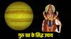 Guru Grah Upay: जन्मकुंडली में गुरु बृहस्पति की अशुभ स्थिति से हैं परेशान, करें ये ज्योतिषीय उपाय